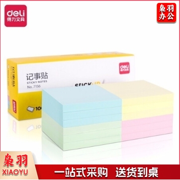 得力(deli)7156 彩色便利贴 76*76mm备忘留言纸/记事贴/N次贴