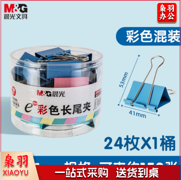 晨光(M&G)ABS92739 长尾夹彩色41mm1筒装（24枚/筒）