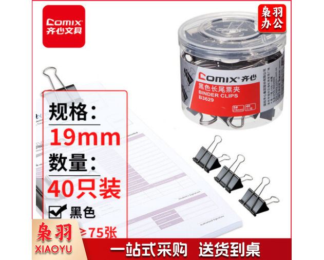 齐心(Comix)长尾夹票夹 黑色金属 5#19mm 40只/筒B3629