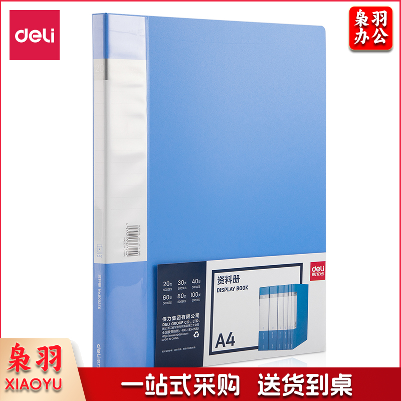 得力5002ES_20页资料册235*310*14mm(蓝)