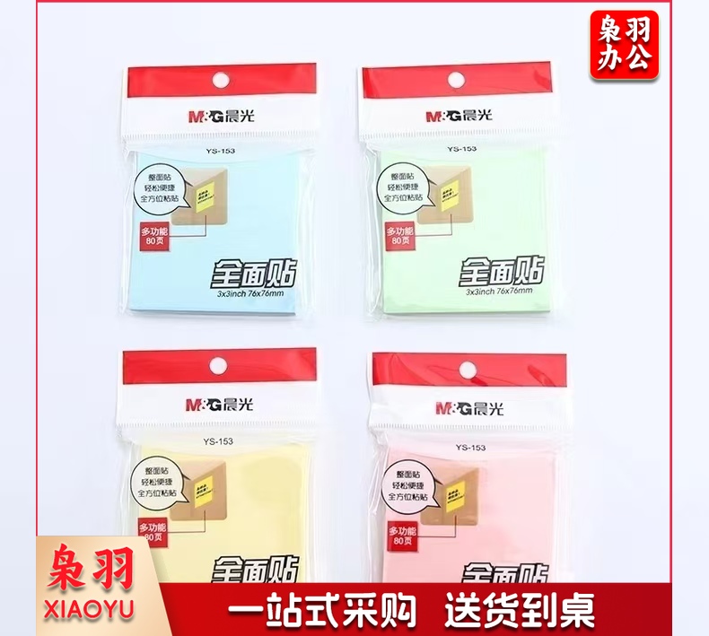 晨光3X3自粘便条纸便利贴记事贴全粘贴YS-153