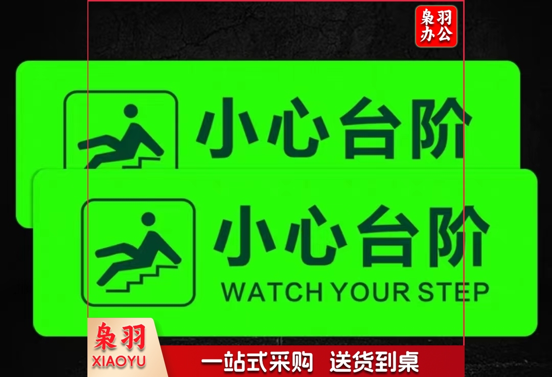 小心台阶 标识警示贴夜光荧光自发光30*10CM