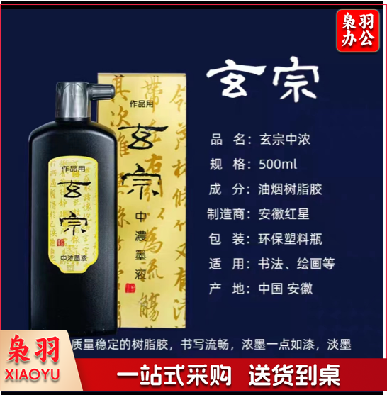 玄宗中浓墨500ml 黑色