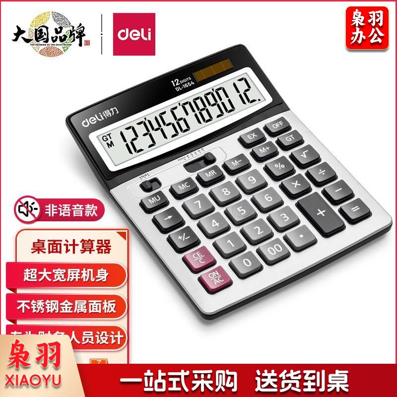 得力(deli)双电源宽屏大号金属面板办公桌面计算器 财务计算机 办公文具用品 银灰色1654