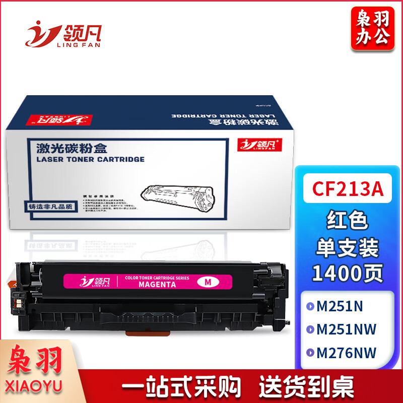 领凡 CF213A易加粉红色硒鼓(适用惠普HP200/M276nw/131A/M251NW/CRG-331/MF8280/LBP7100Cn)