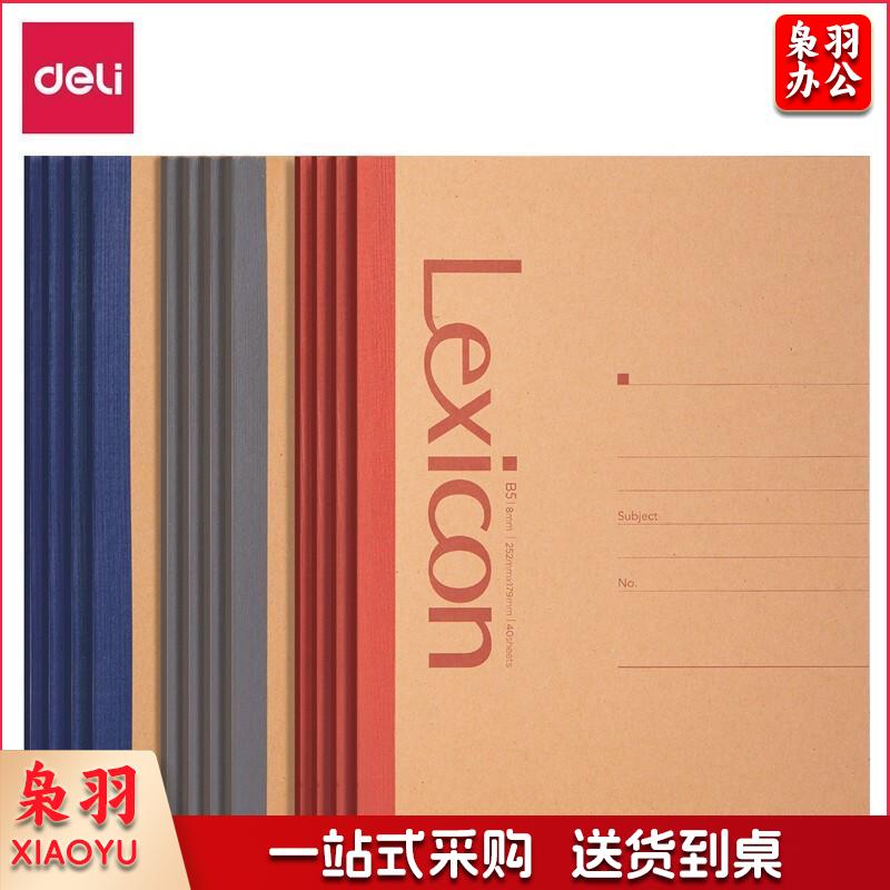 得力(deli)12本B5/40张牛皮纸无线胶装软抄本记事本 工作笔记本子文具办公用品 7641