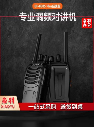 对讲机   宝锋BF-888S Plus经典版 对讲机民用商用办公户外大功率远距离手台