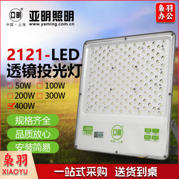 亚明 LED透镜投光灯 泛光灯户外防水射灯高杆灯探照灯 YM-2121系列-400W 足瓦透镜款 白光 一个价