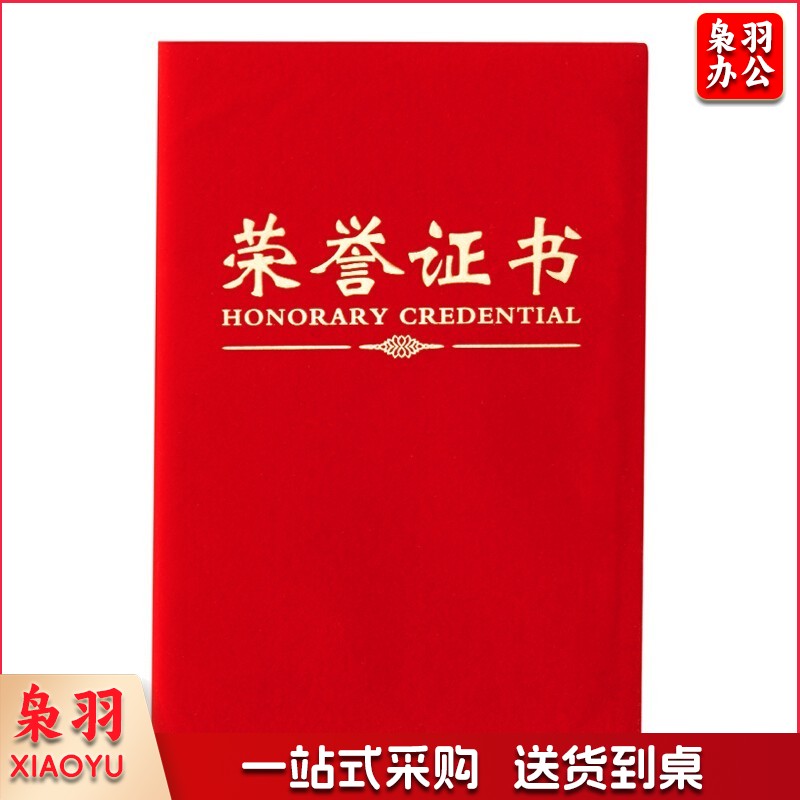 晨光（M&G）办公会议颁奖尊贤绒面荣誉证书8K ASC99307 单本装含芯 260mm*183mm 内芯型号：ASC99326