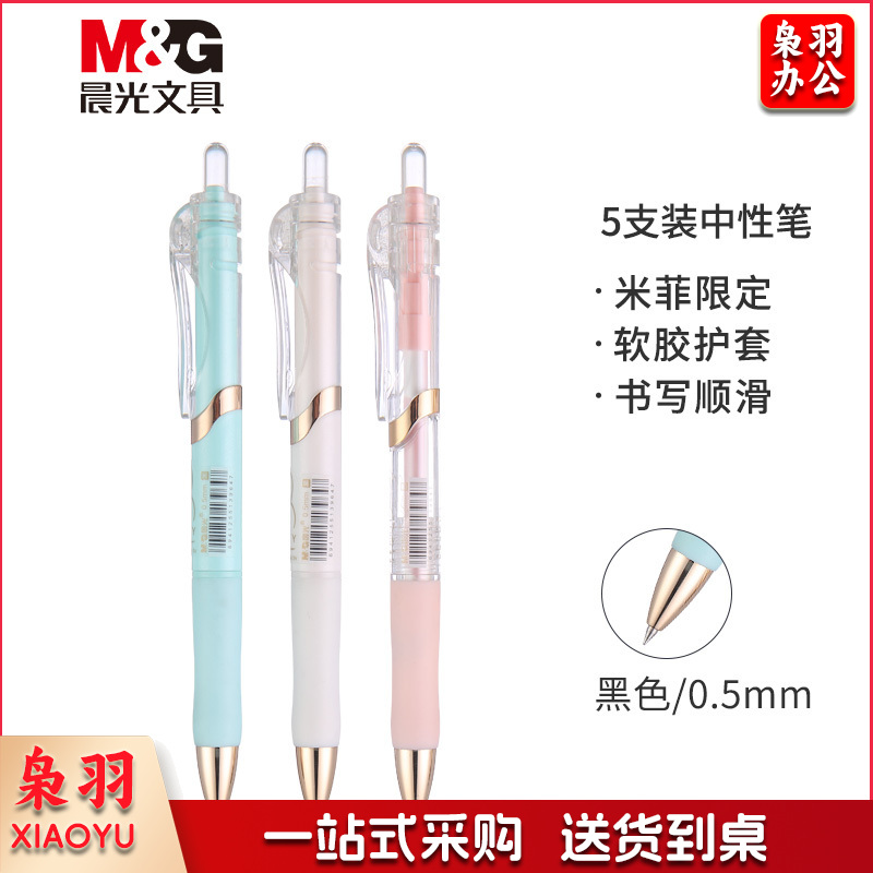 晨光(M&G) 黑色0.5mm学生中性笔 按动子弹头签字笔 5支/盒FGPK3517 米菲限定款