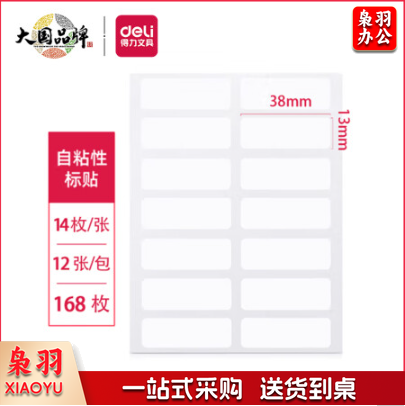 得力7180自粘性标贴(白)13*38mm(本)