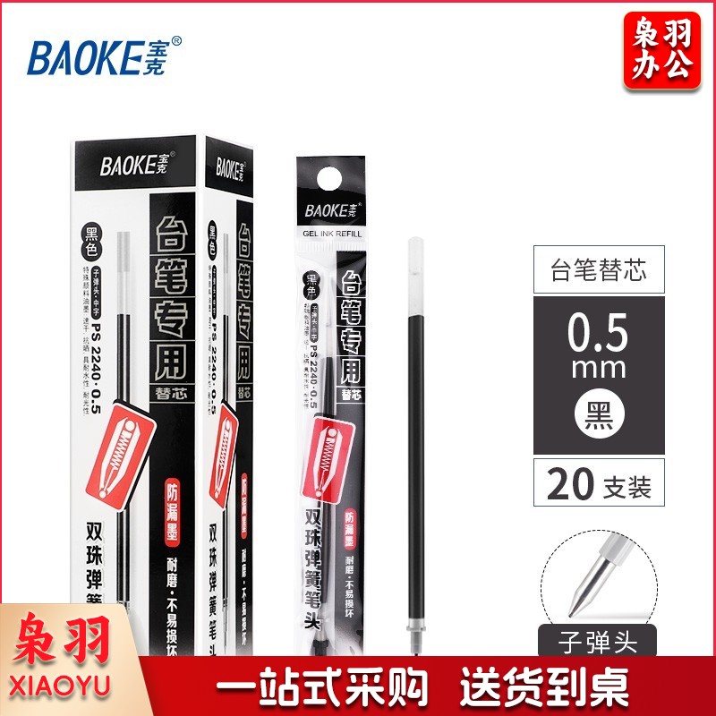 宝克(BAOKE) 笔芯 中性笔芯0.5mm台笔笔芯 黑色学生水笔替芯 柜台笔替芯 文具 20支/盒实惠装 PS2240.