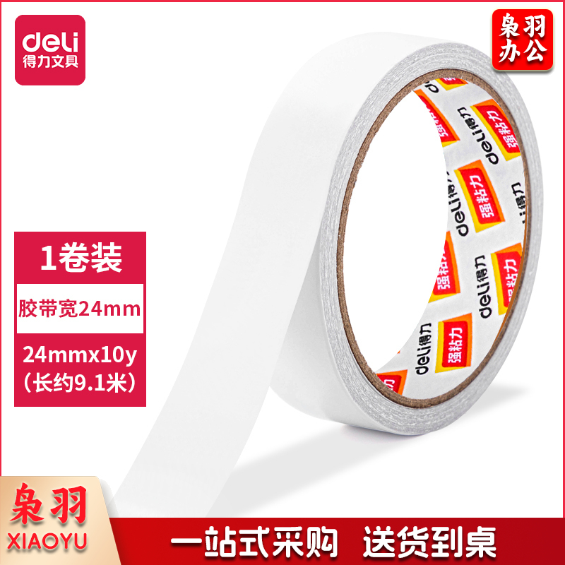 得力30407棉纸双面胶带24mm*10y*80um(白)(1卷/袋)