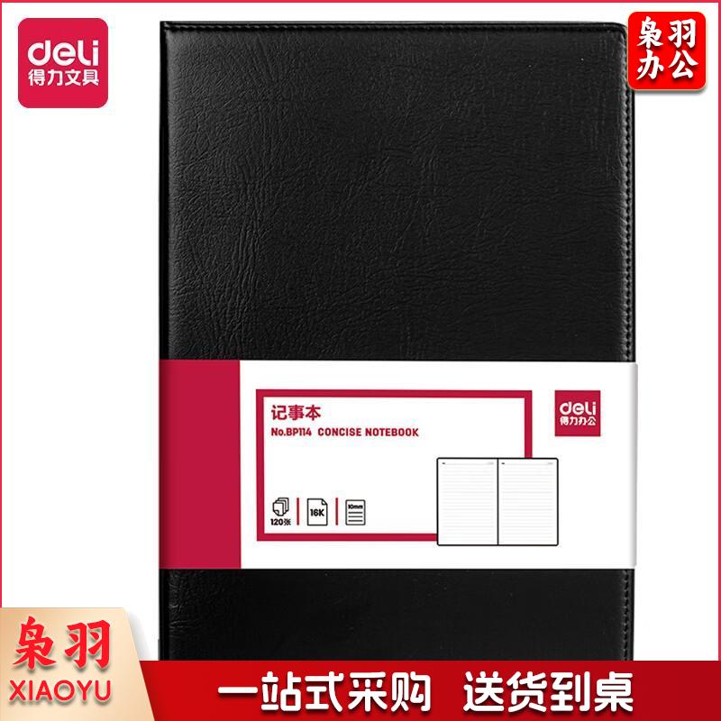 得力(deli)16K120张大号商务经典皮面本办公用品 会议记事本日记本笔记本子文具 黑BP114