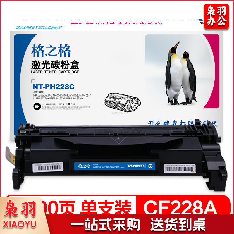 格之格 NT-CH228CF 硒鼓 黑色 适用惠普403d M403dn M403dw m403n m427dw m427fdw m427fdn打印机粉盒