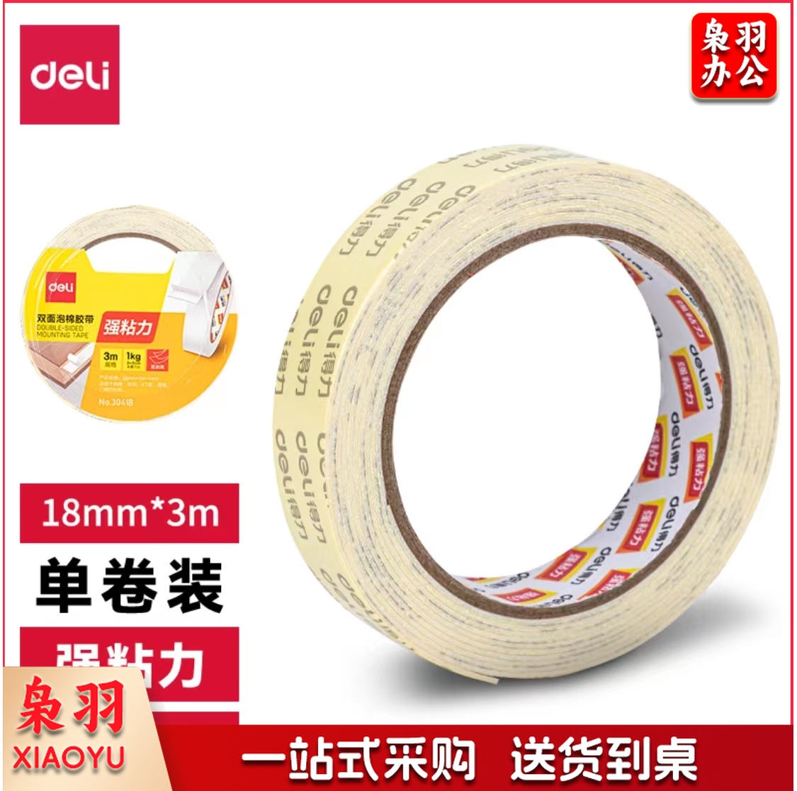 得力30418油性泡棉双面胶带18mm*3米*1mm(白色)(卷)