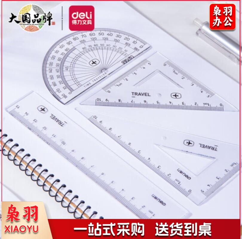 得力(deli) 79511 学生考试绘图套尺(直尺*1+三角尺*2+量角器*1)套装 单位：套