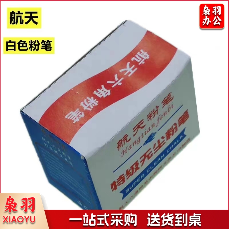 航天 六角粉笔 特级无尘白色粉笔 1箱 (50盒/箱)