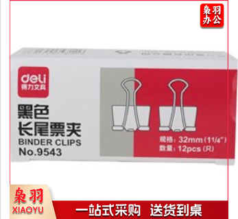 得力9543长尾夹32mm（3#）20盒起售