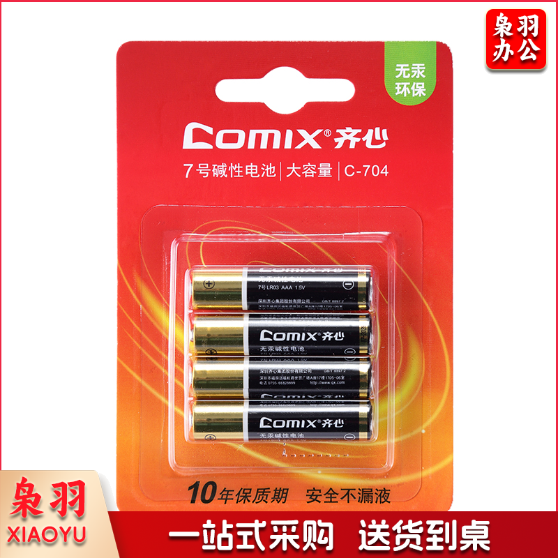 齐心 C-704 7号碱性电池 （4个装）