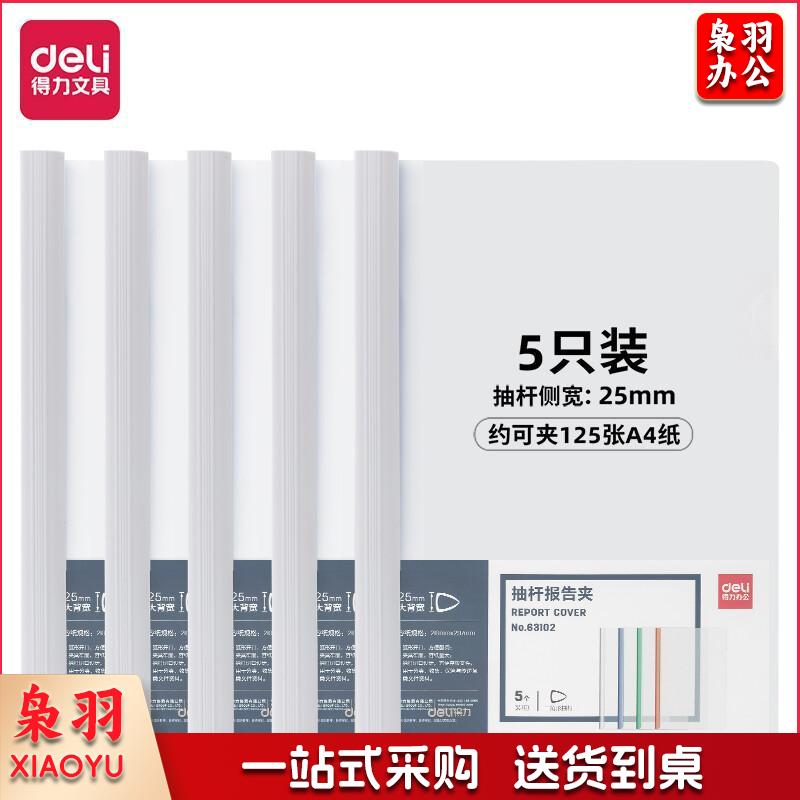得力(deli) A 4透明拉杆夹/抽杆夹/报告夹 25mm大背宽简历报告夹 学生考试收纳 63102