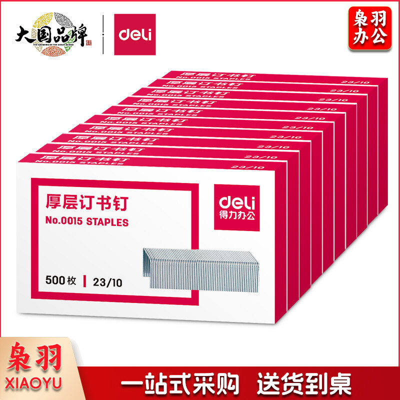 得力 0015 厚层订书钉 23/10 500枚/盒 单位：盒