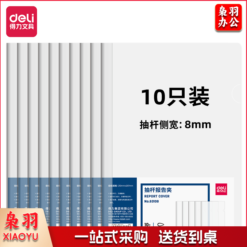 得力(deli) 得力63108-抽杆报告夹(透明)(10个/包)..