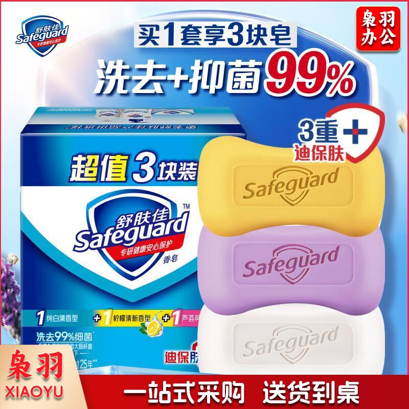 舒肤佳香皂100g*3块(纯白+柠檬+薰衣草)长效抑菌温和洁净洗去99.9%细菌洗澡沐浴皂肥皂