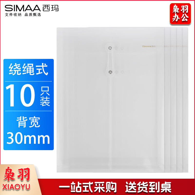 西玛(SIMAA)6798 10只透明绕绳文件袋 透明档案袋资料袋