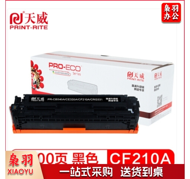 天威(PRINT-RITE) CF210A黑色 硒鼓适用惠普HP Pro 200 M251n M276fn M276fnw打印机