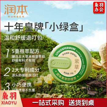 润本（RUNBEN）紫草膏15g 止痒膏 舒缓消包 清凉止痒 蚊虫叮咬 叮包舒痒 成人款