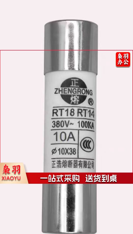 RT14/18/19 圆筒形帽熔断器 RT14(RT18)  10A  Φ10×38 1个 销售单位：个