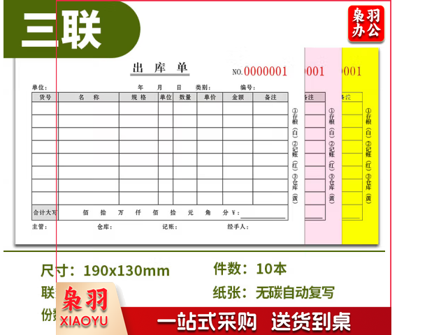 无碳复写出库单  三联  32K  10本起售