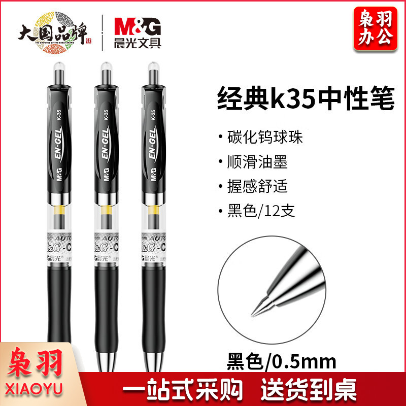 晨光 K-35 签字笔 中性笔按动子弹头0.5mm 12支/盒  黑色 c153