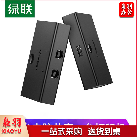 绿联 UGREEN 30345 USB打印机共享器(2口USB切换器 二进一出 免驱动)