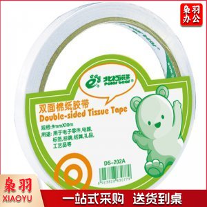 北极熊DS-202A 双面胶带 9mm*10m
