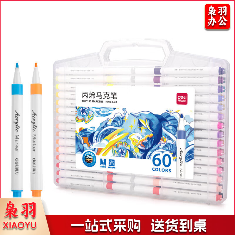 得力(deli)60色丙烯马克笔 PP盒装细圆杆防水儿童美术学生绘画手绘涂鸦DIY画鞋丙烯颜料 / 盒