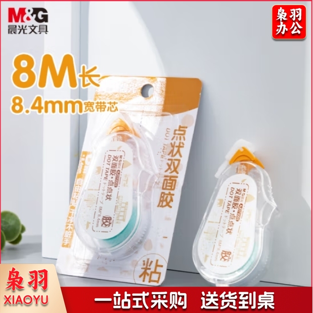 晨光 双面点点胶 8M*8.4mm点状双面胶 手工胶带AJD73302