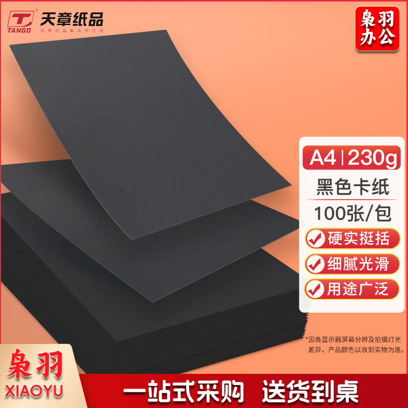 黑色A4卡纸 100张/包