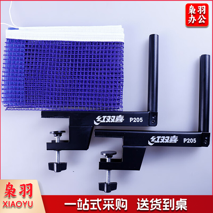 红双喜P205训练级乒乓球网架/含网