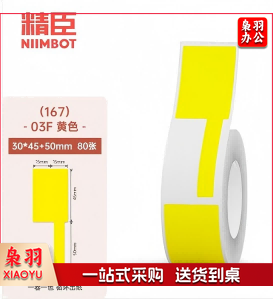 精臣b3s b21 b203 b1线缆标签打印纸 移动联通电信通信机房网线尾纤贴纸03F-80《30*45+50》张 黄色  单位：个