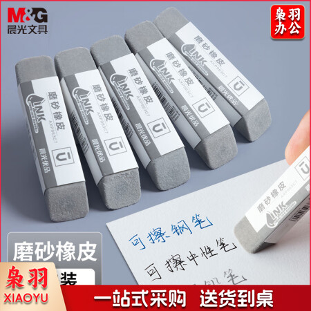 晨光(M&G)AXP963C7 钢笔磨砂橡皮 全沙磨砂橡皮擦 1块装