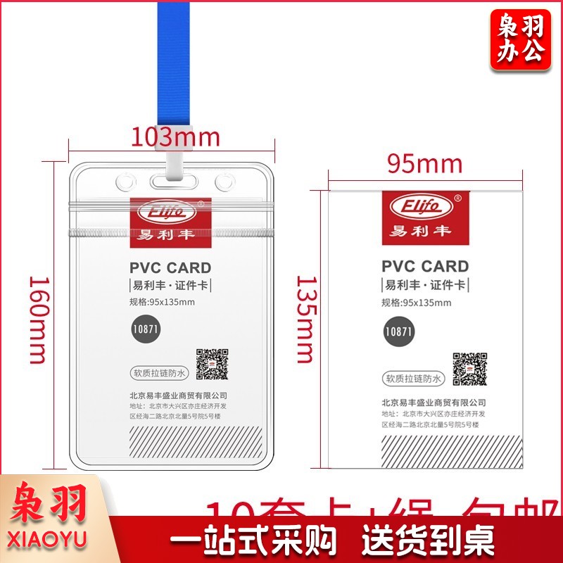 易利丰（elifo） 工作牌卡套工牌证件卡套学生透明PVC皮套胸牌定做定制有卡扣夹子 竖版软质(103*160mm）10卡+10深蓝绳
