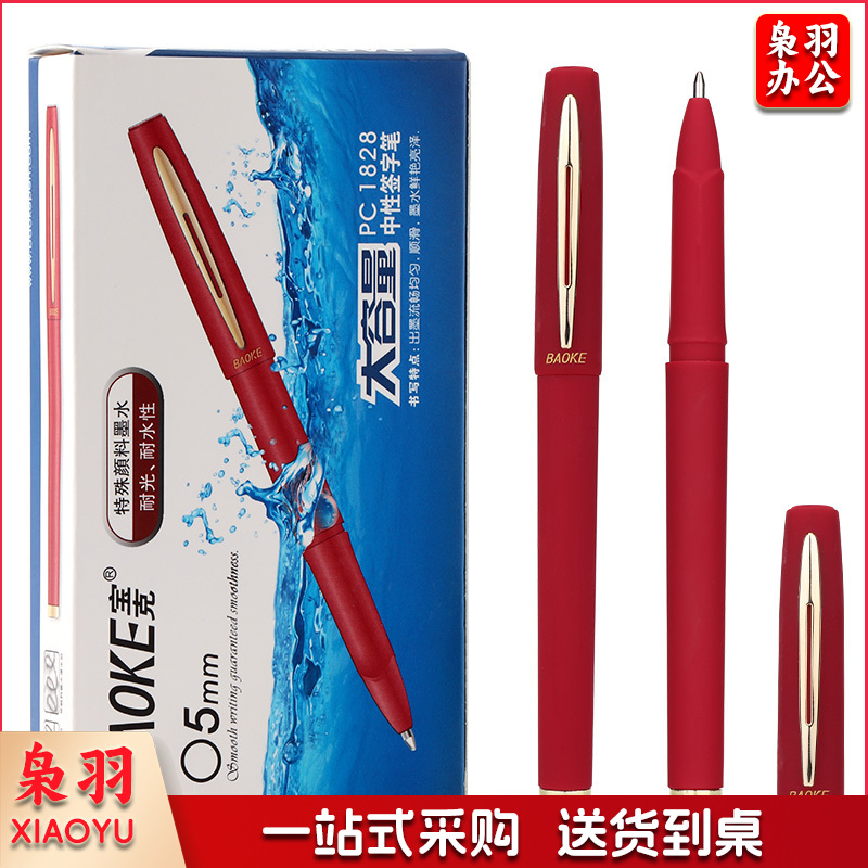 宝克（BAOKE） PC1828 红色中性笔（0.5mm 单支装）