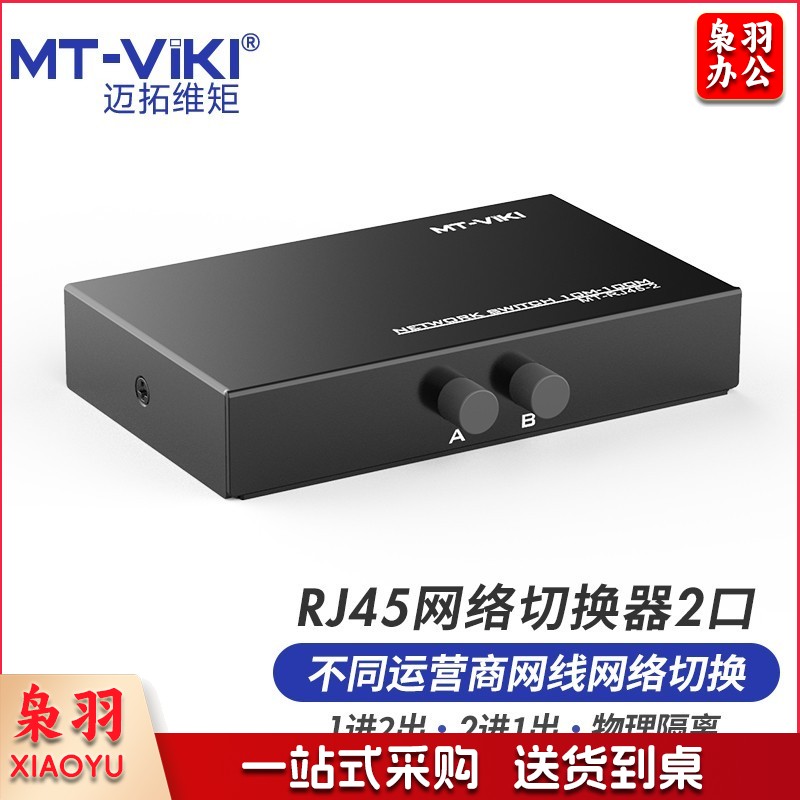 迈拓维矩 (MT-viki)MT-RJ45-2网络切换器二进一出 一进二出内外网口共享切换器免插拔
