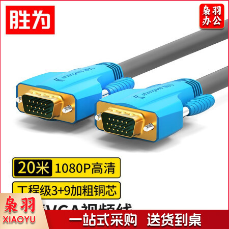 胜为（shengwei）工程级VGA线高清双磁环（3+9）阻燃信号连接线20米 电脑主机连接投影仪电视显示器 VC-8200