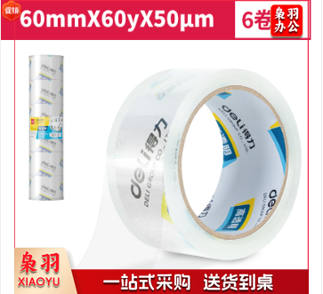 得力30323封箱胶带60mm*60y*50um*6卷/筒(高透)
