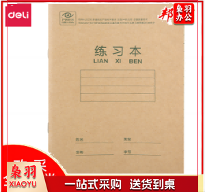 得力D1626骑马钉本(练习本)  16K  24页