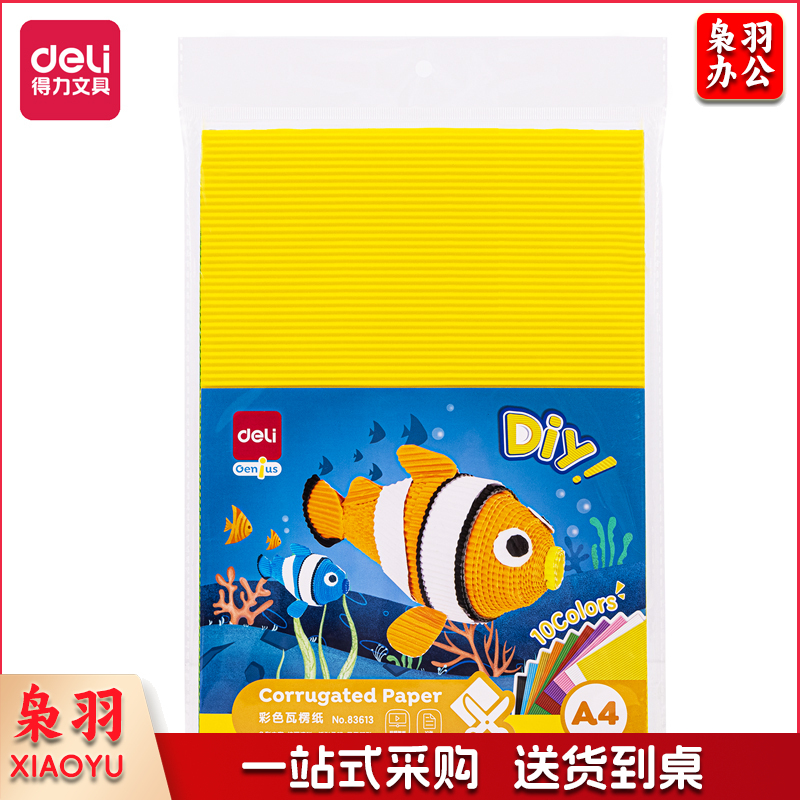 得力(deli)儿童彩色手工diy瓦楞纸制作 美工纸幼儿园手工折叠纸材料 10张混色	83613-