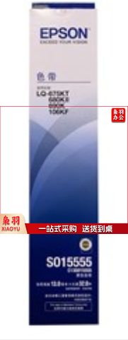 爱普生(Epson) C13S015555 黑色色带架 适用爱普生LQ-675KT 680KII690K106KF（支）
